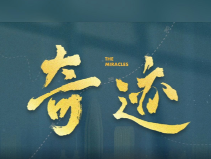 《奇迹》未播先火，分享八点观察