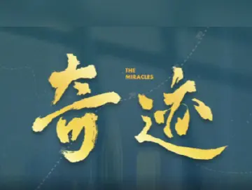 《奇迹》未播先火，分享八点观察