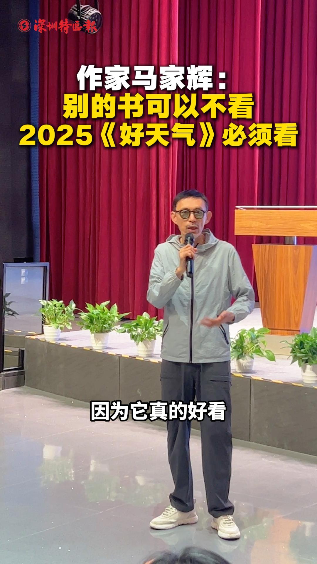 作家马家辉：“别的书可以不看，2025年《好天气》必须看”