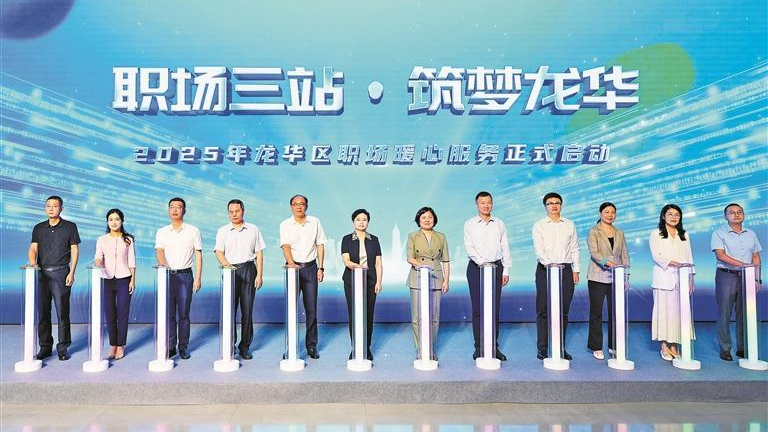 “职场三站”传递城市温暖 让龙华奋斗者幸福筑梦