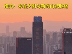 秀我中国｜绝美！来看夕阳勾勒的山城脉络