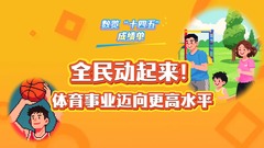 数览“十四五”成绩单｜全民动起来！体育事业迈向更高水平