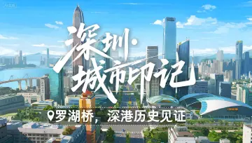深圳城市印记 | 罗湖桥：深港历史见证
