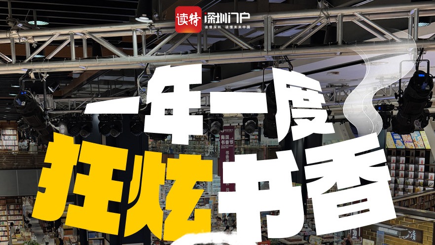 一年一度，“狂炫”书香！