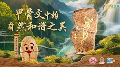 字古以来丨甲骨文中的自然和谐之美