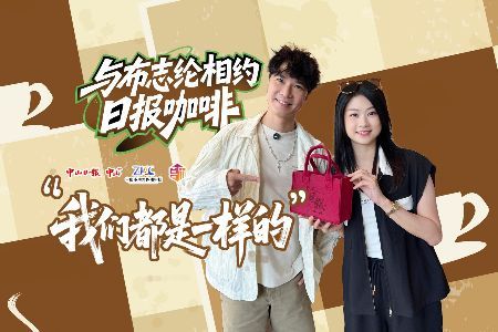 星乐坊|与布志纶相约日报咖啡，“我们都是一样的”