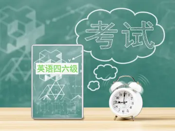 祝大家都一次过！四六级成绩今日公布 查询入口→ 
