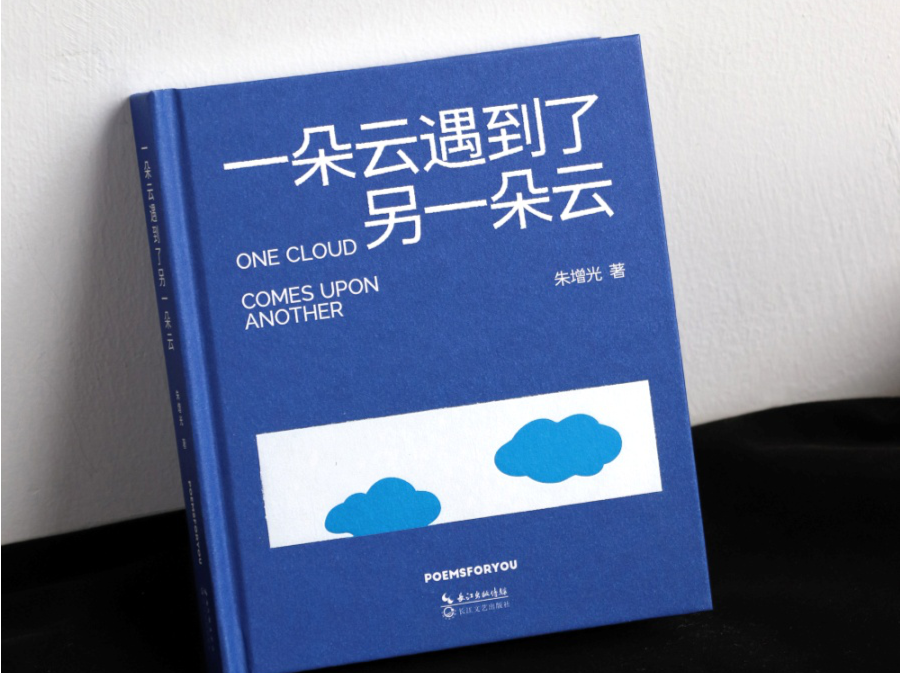 南科大老师出诗集 以诗意邂逅治愈都市心灵