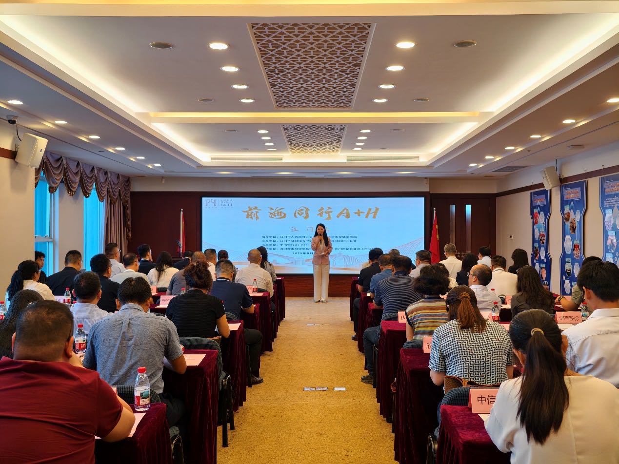 前海同行“A+H”专场首出深圳，助力江门企业对接深港资本