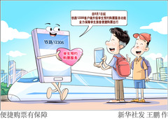 （图表·漫画）便捷购票有保障