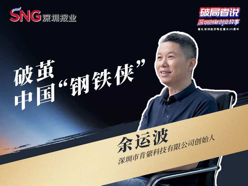 《破局者说》第11期｜余运波：破茧中国“钢铁侠”，改写全球外骨骼机器人格局