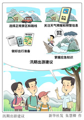 （图表·漫画）汛期出游建议