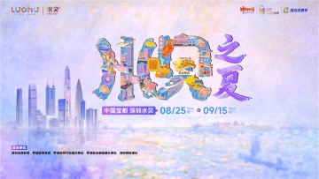 来水贝之夏，共赴一场“宝都”之约！文化展、音乐会、非遗体验……今夏最“有料”的消费盛宴