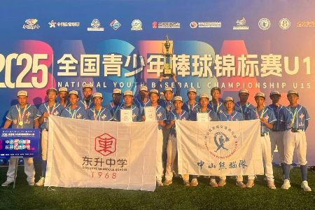 东升中学棒球队（中山熊猫U15）荣获全国青少年锦标赛冠军