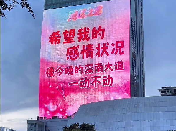 哈哈哈哈哈哈！要被深圳的七夕大屏笑晕了 