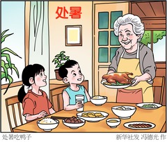（图表·漫画）二十四节气·处暑丨处暑吃鸭子