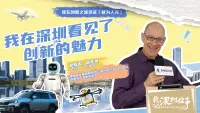 特区45年｜独家专访“创投教父”霍夫曼：“深圳未来会涌现更多全球性创新企业”