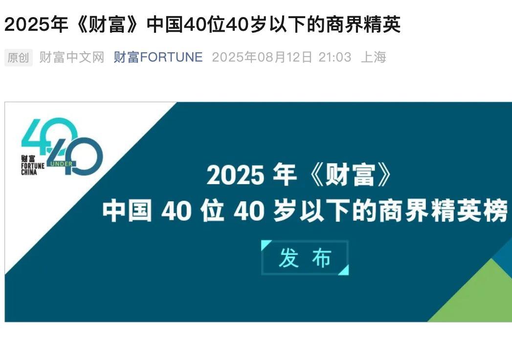 10位深圳企业精英上榜！《财富》发布“中国40位40岁以下的商界精英”榜单