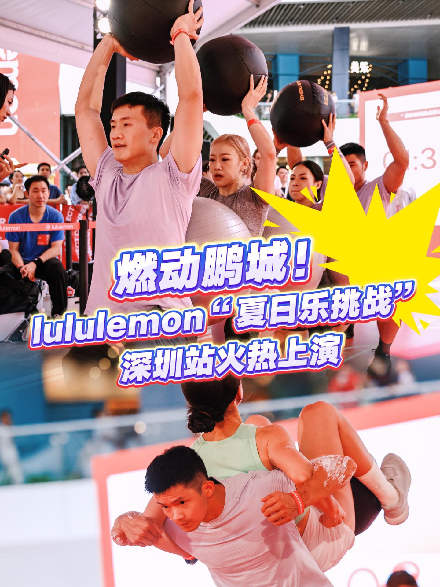 燃动鹏城！lululemon“夏日乐挑战”深圳站火热上演！
