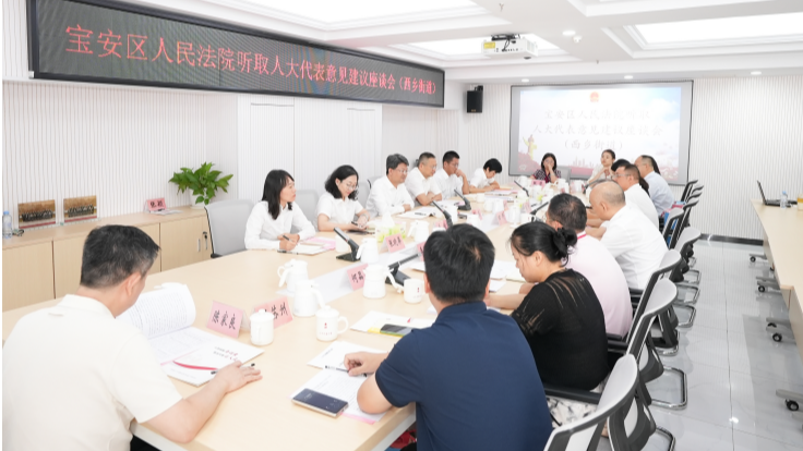 听需问策共话司法为民!宝安区人民法院走进西乡街道人大代表之家
