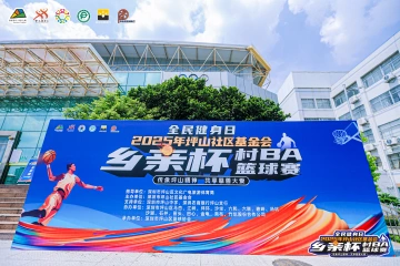 2025坪山社区基金会“乡亲杯”村BA篮球赛开幕