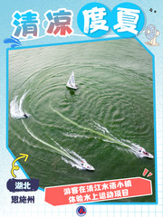 （图表·海报）清凉度夏（3）