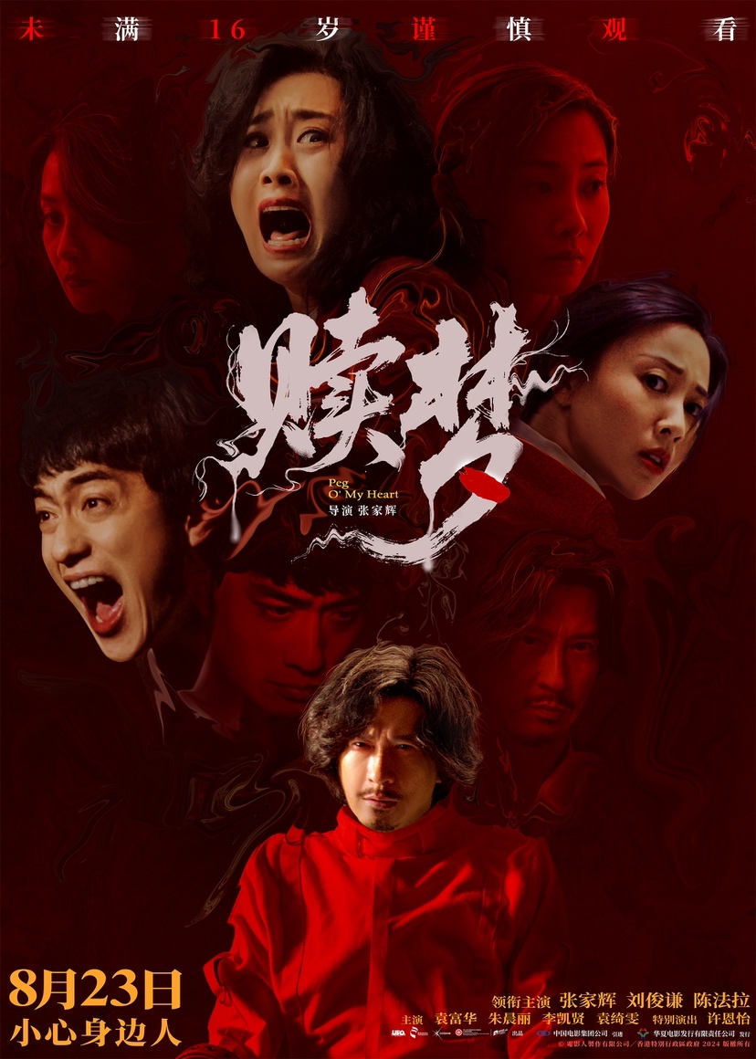 张家辉自编自导自演作品《赎梦》下周开启预售