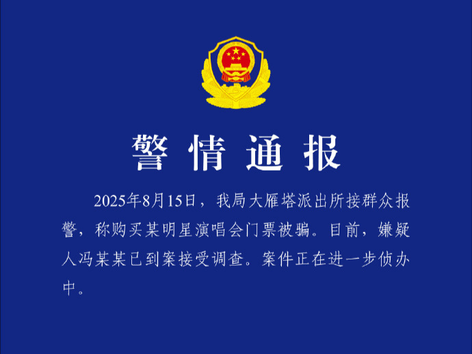 多人买王力宏演唱会门票被骗，西安警方通报：嫌疑人已到案