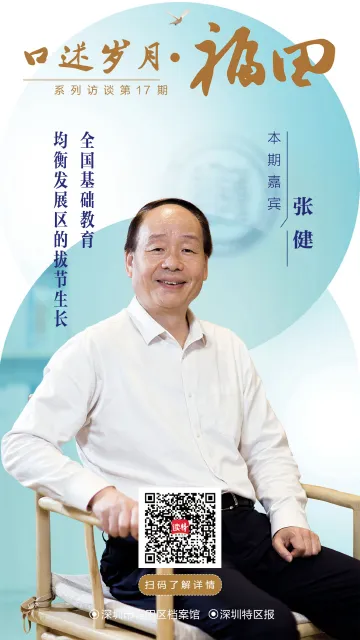口述岁月·福田——张健：全国基础教育均衡发展区的拔节生长