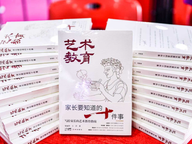 国内首部系统探讨家庭艺术教育的新书专著《艺术教育：家长要知道的十件事》在2025南国书香节发布