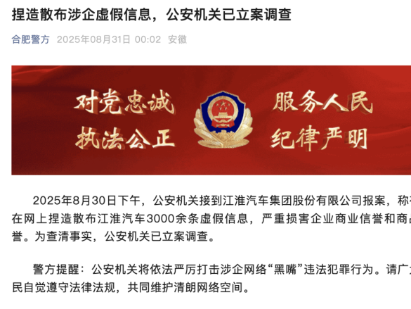 江淮汽车：有网络账号多次传播不实信息，合肥警方深夜通报
