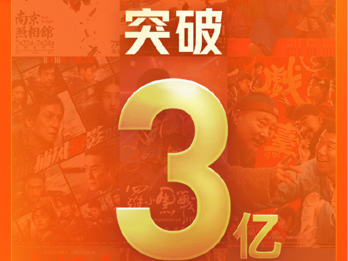 2025暑期档观影人次破3亿