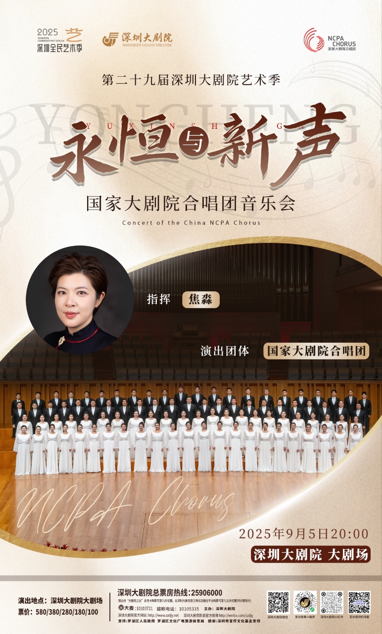 国家大剧院合唱团《永恒与新声》专场音乐会9月相约深圳大剧院