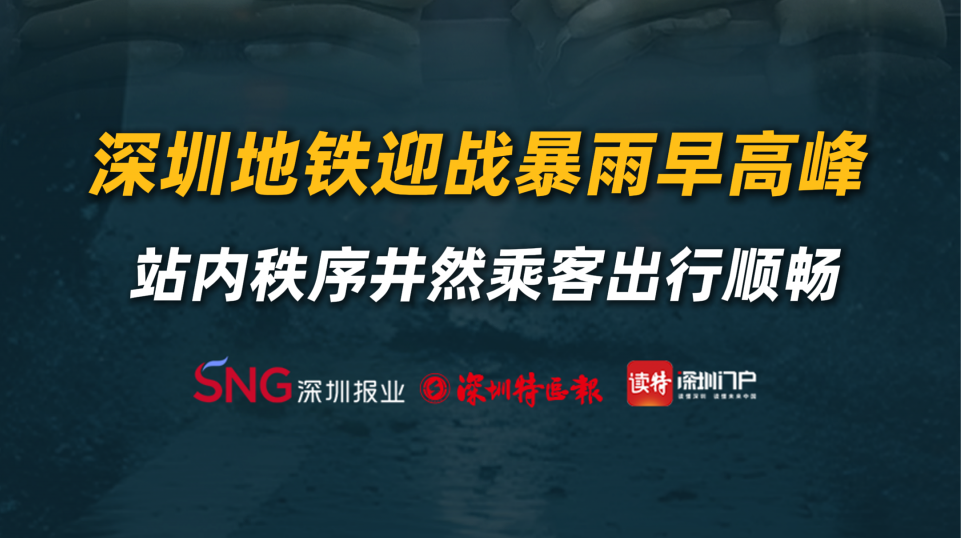 深圳地铁迎战暴雨早高峰， 站内秩序井然乘客出行顺畅