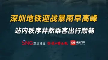 深圳地铁迎战暴雨早高峰， 站内秩序井然乘客出行顺畅