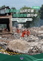 （图表·海报）甘肃榆中山洪灾害抢险救援进行中（4）