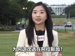 深度解读｜为何阿拉斯加？以前美俄元首都哪儿见