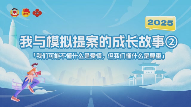 “我们可能不懂爱情，但我们懂什么是尊重”| 我与模拟提案的成长故事②
