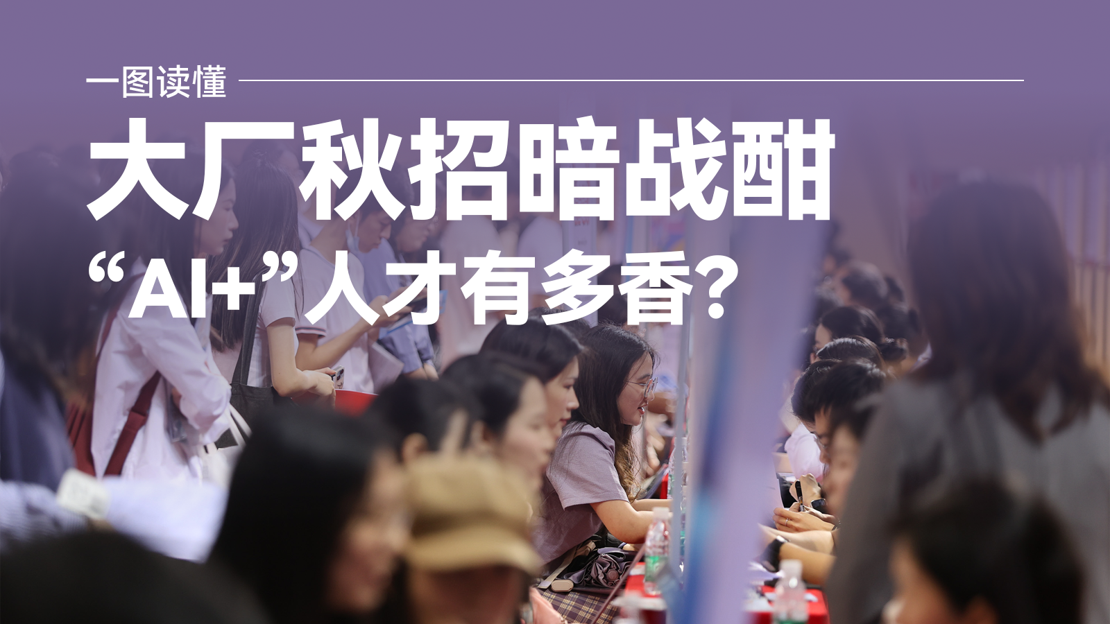 一图读懂 | 大厂秋招暗战酣，“AI+”人才有多香？