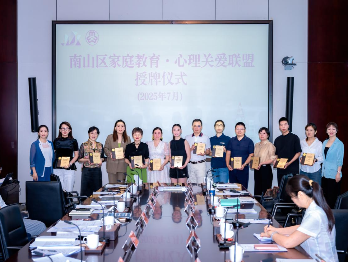 南山区家庭教育·心理关爱联盟授牌，探寻家庭教育与心理关爱服务新路径