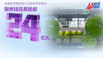 碳市场交易量超24亿元 | 45数说特区㊺