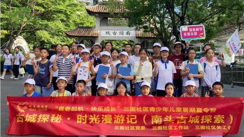 航城三围社区:青少年儿童夏令营走进南头古城