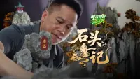粤来粤好百千万｜石头记