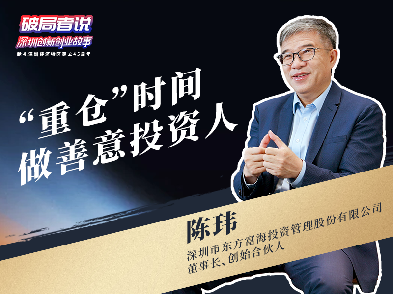 （明早10点发）《破局者说》第6期｜陈玮：缔造400亿创投版图的“耐心资本”先行者