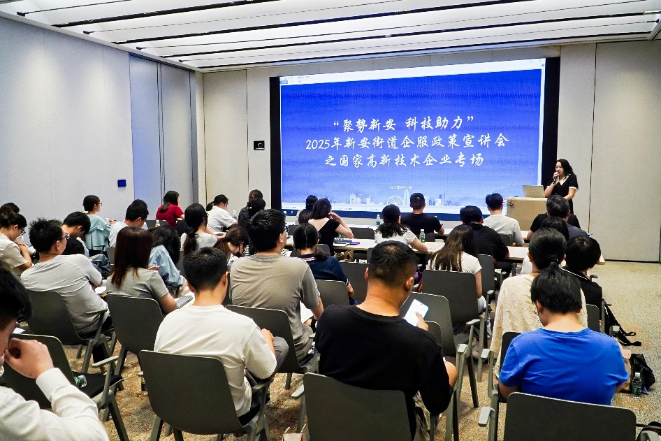 新安街道举办国家高新技术企业政策宣讲会，精准赋能企业创新发展