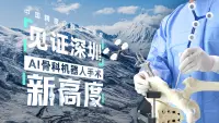 见证深圳AI骨科机器人手术新高度
