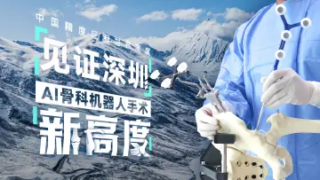 见证深圳AI骨科机器人手术新高度