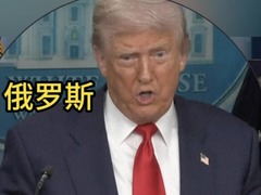 到底在哪见普京？特朗普两次口误“要去俄罗斯”