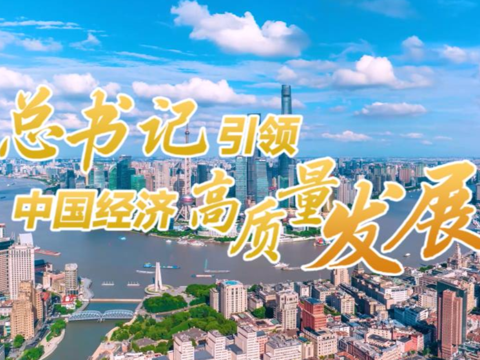 壹视界·微视频｜总书记引领中国经济高质量发展