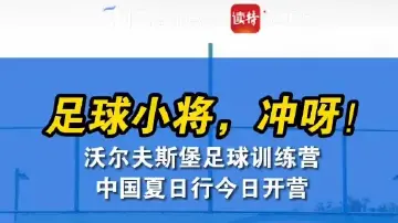 沃尔夫斯堡足球训练营中国夏日行开营！
